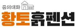 황토흙펜션 꿈의대화 logo